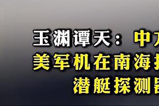 阿德巴约：球队能量不够 想要赢球必须要守住自己的禁区